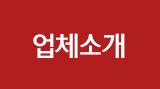 업체소개