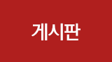 게시판