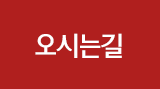 오시는길